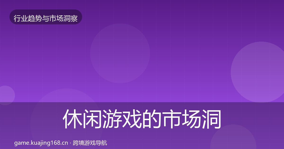 休闲游戏的市场洞察（深度）
