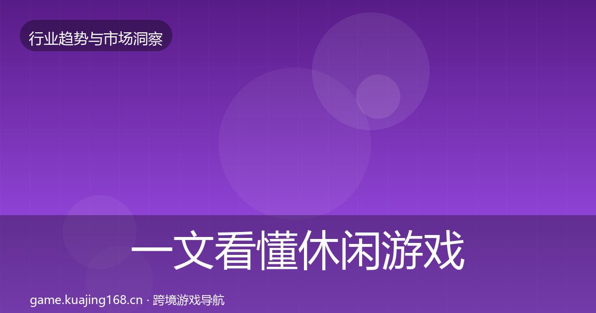 一文看懂休闲游戏市场洞察｜深度