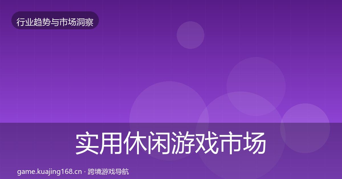 实用休闲游戏市场洞察