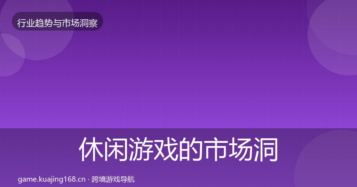 休闲游戏的市场洞察（实用）