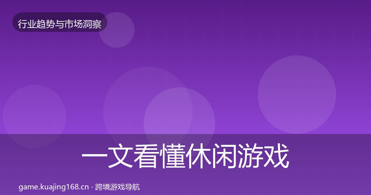 一文看懂休闲游戏市场洞察｜实用