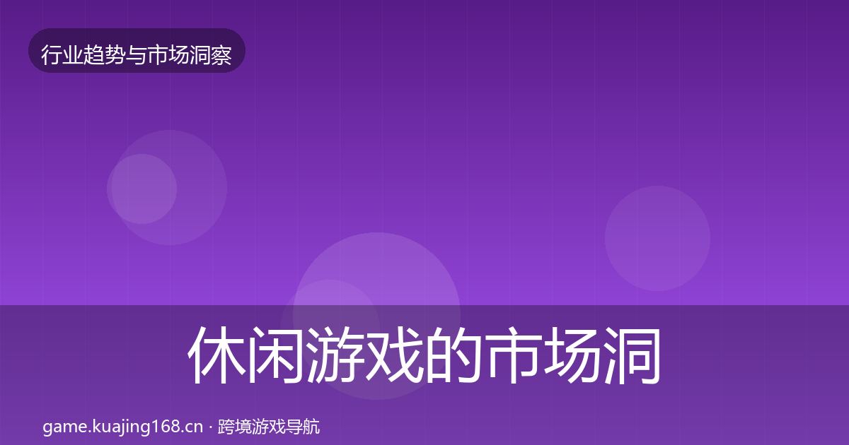 休闲游戏的市场洞察（官方）