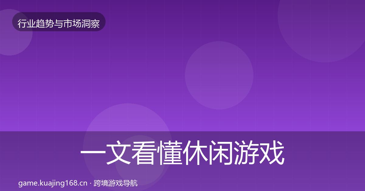 一文看懂休闲游戏市场洞察｜官方