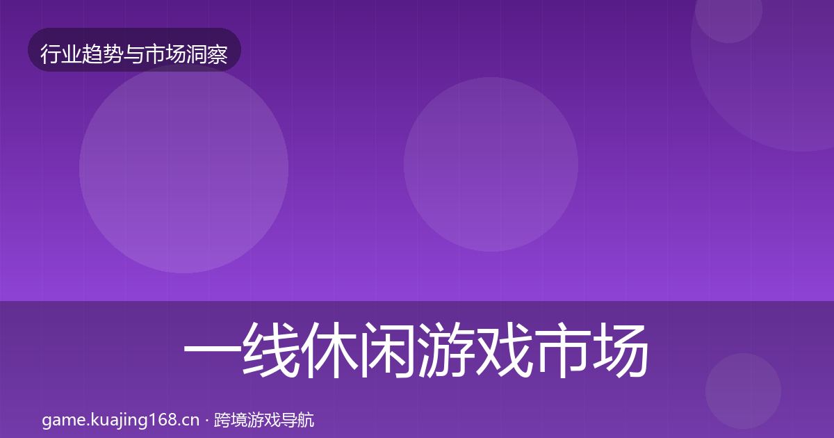 一线休闲游戏市场洞察