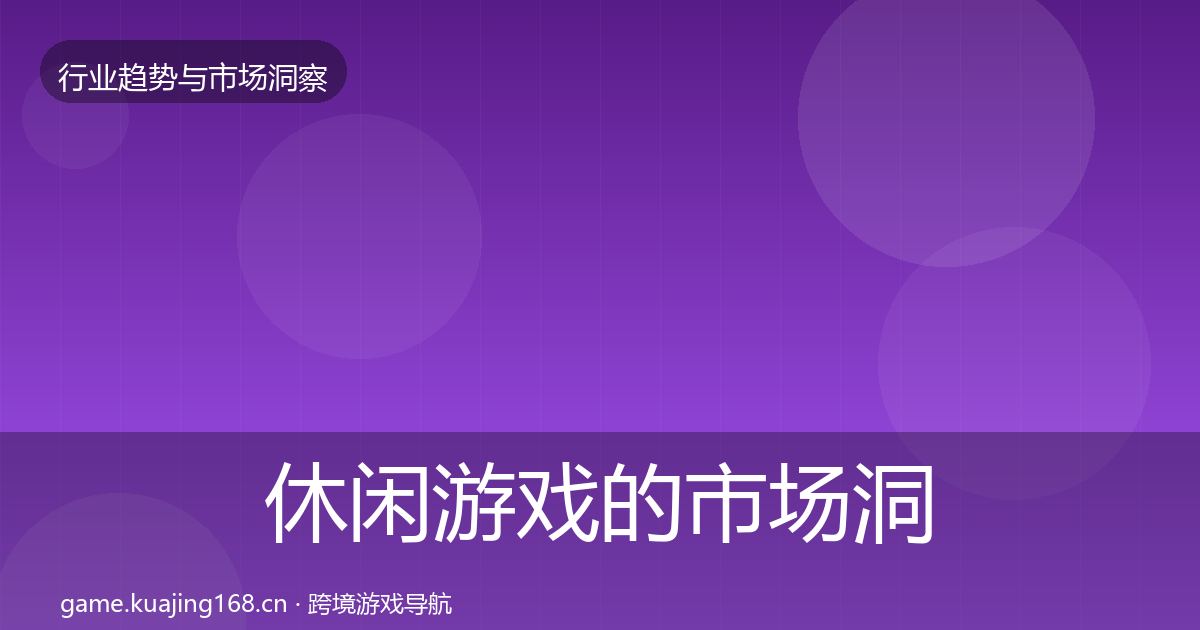 休闲游戏的市场洞察（一线）
