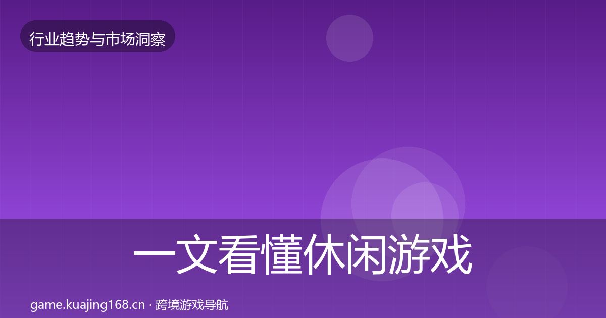 一文看懂休闲游戏市场洞察｜一线
