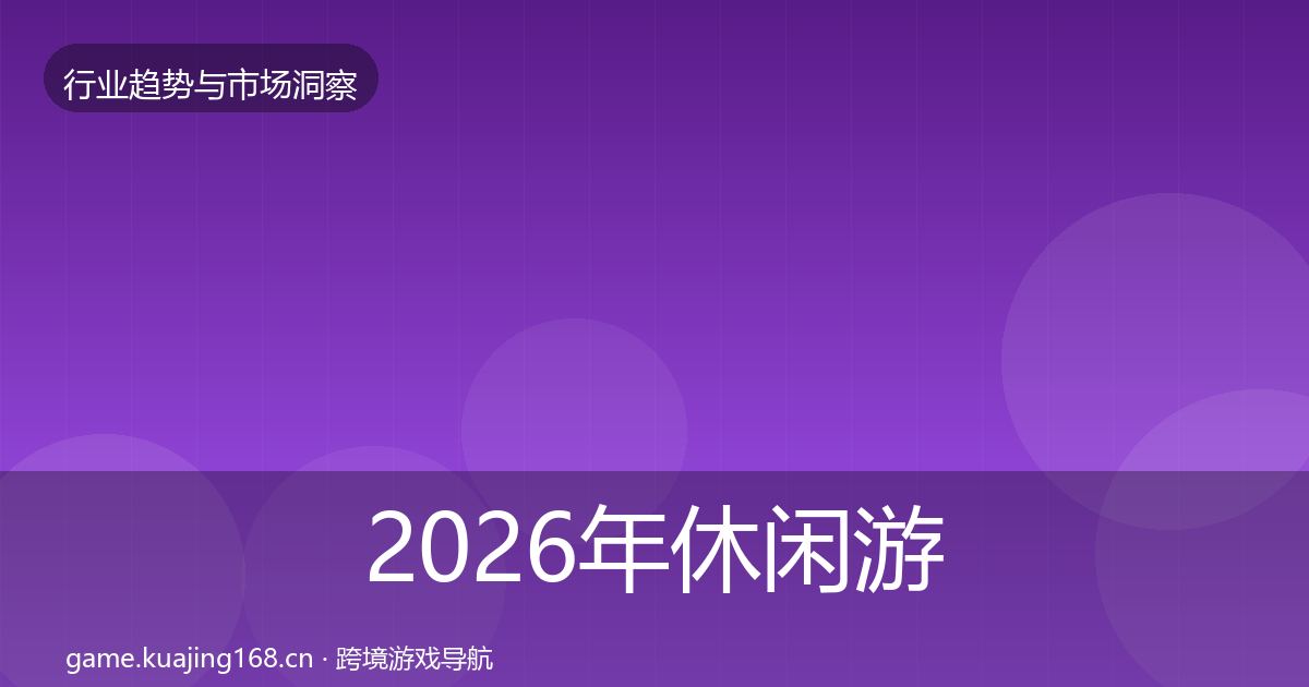 2026年休闲游戏趋势报告