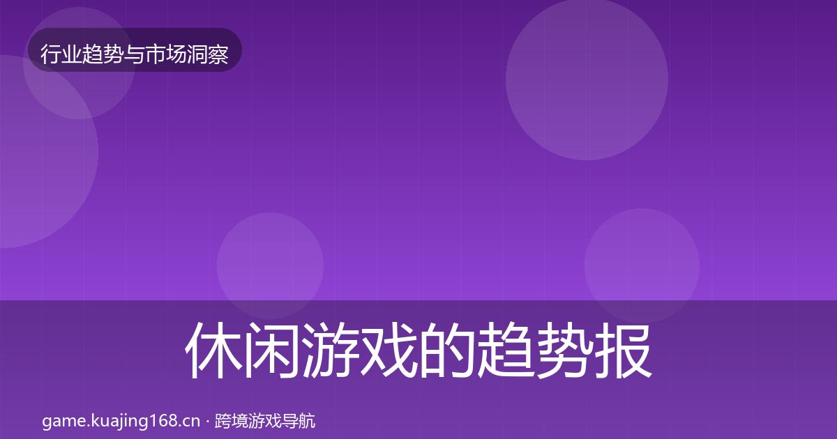 休闲游戏的趋势报告（2026年）