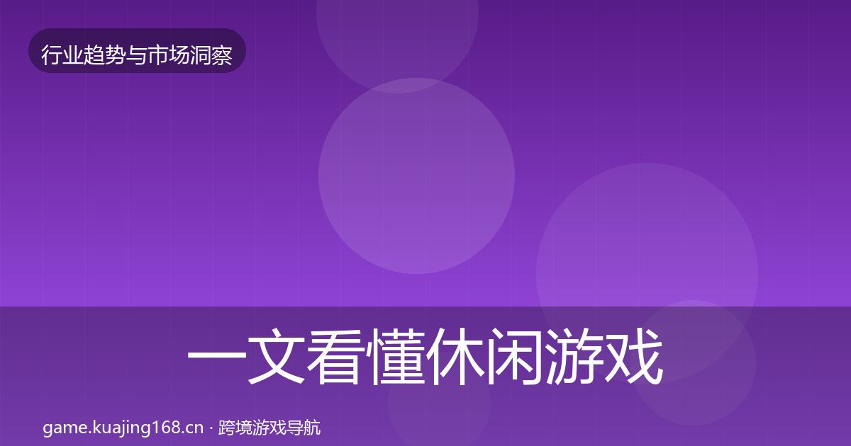 一文看懂休闲游戏趋势报告｜2026年