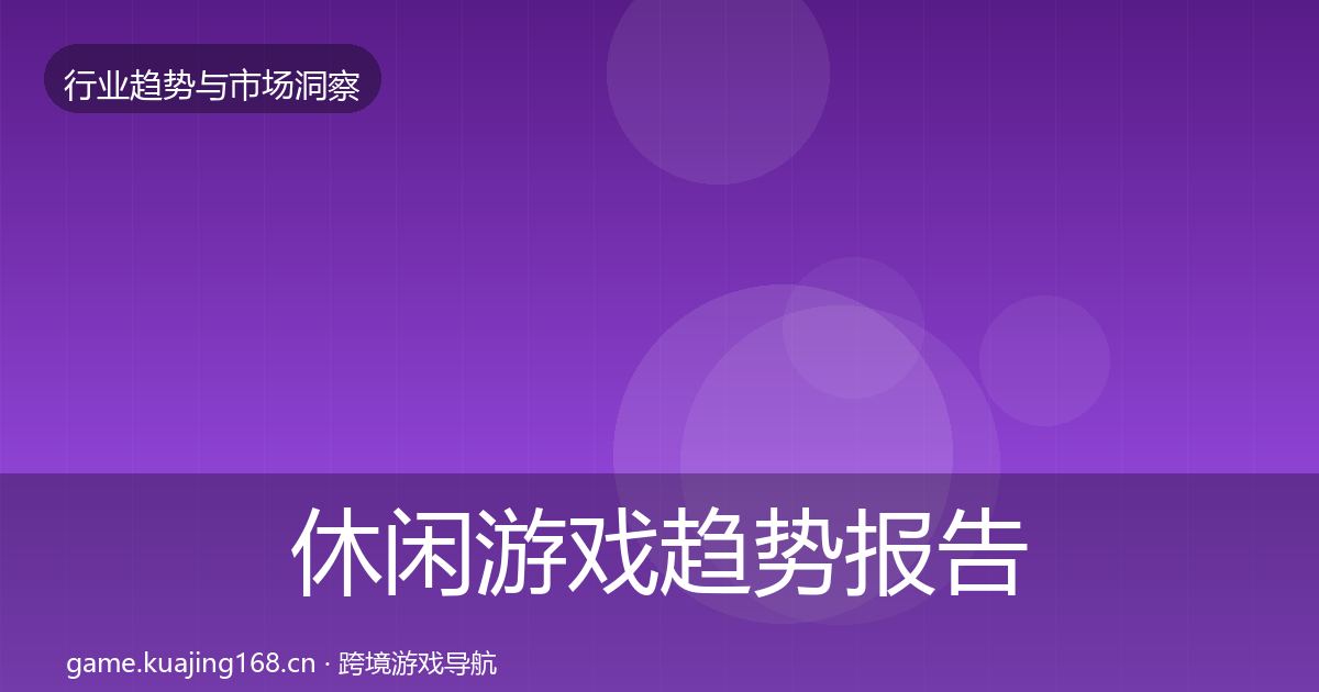 休闲游戏趋势报告全指南：2026年