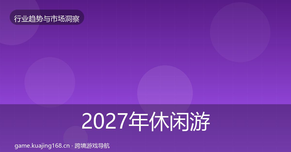 2027年休闲游戏趋势报告