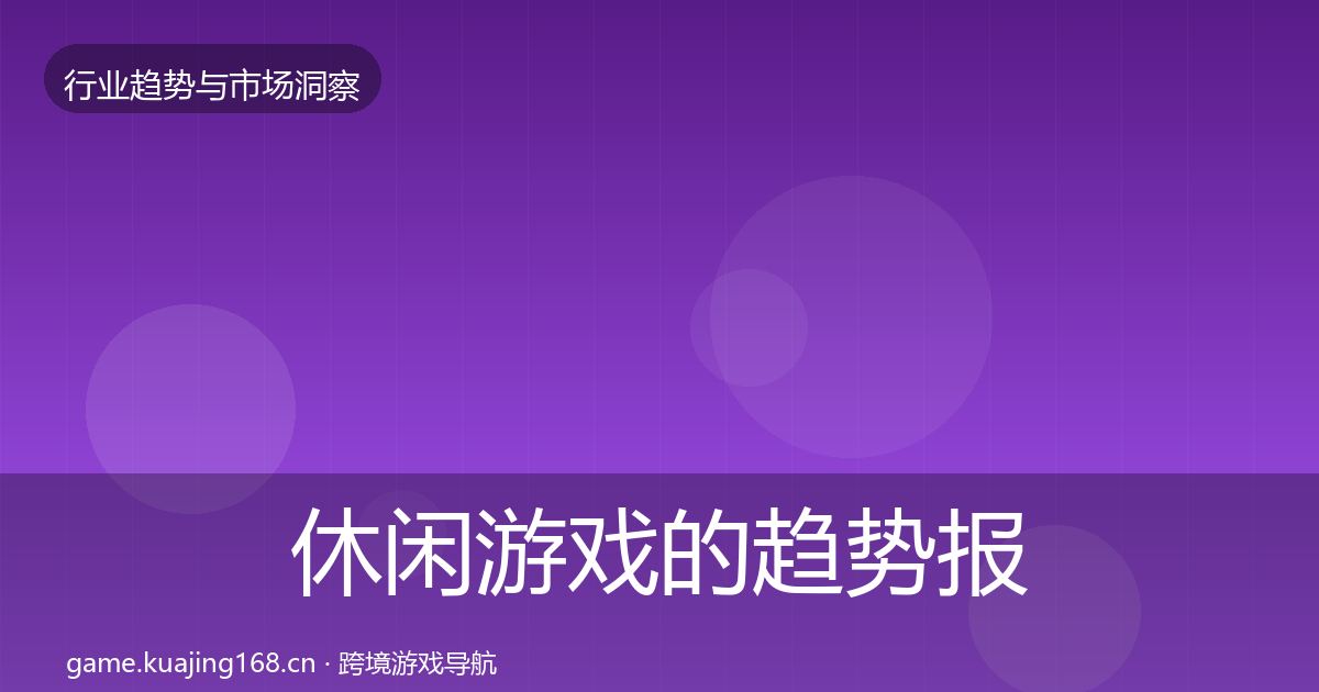 休闲游戏的趋势报告（2027年）