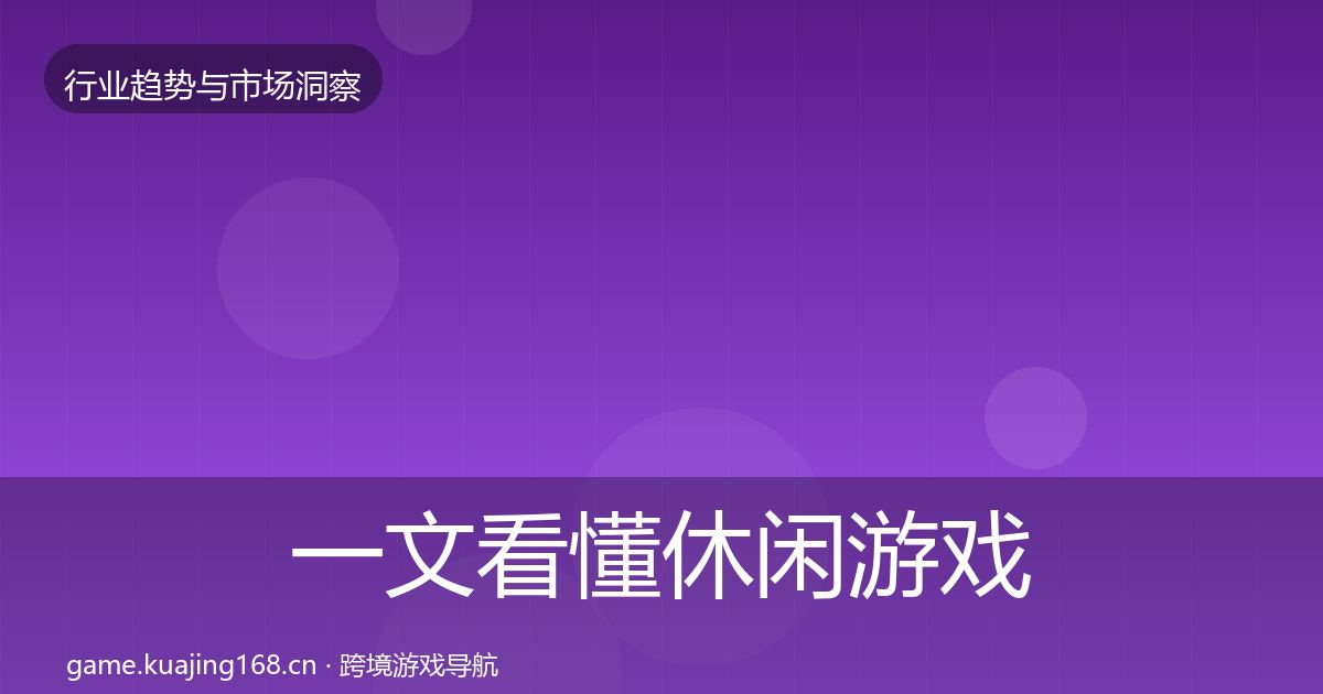 一文看懂休闲游戏趋势报告｜2027年
