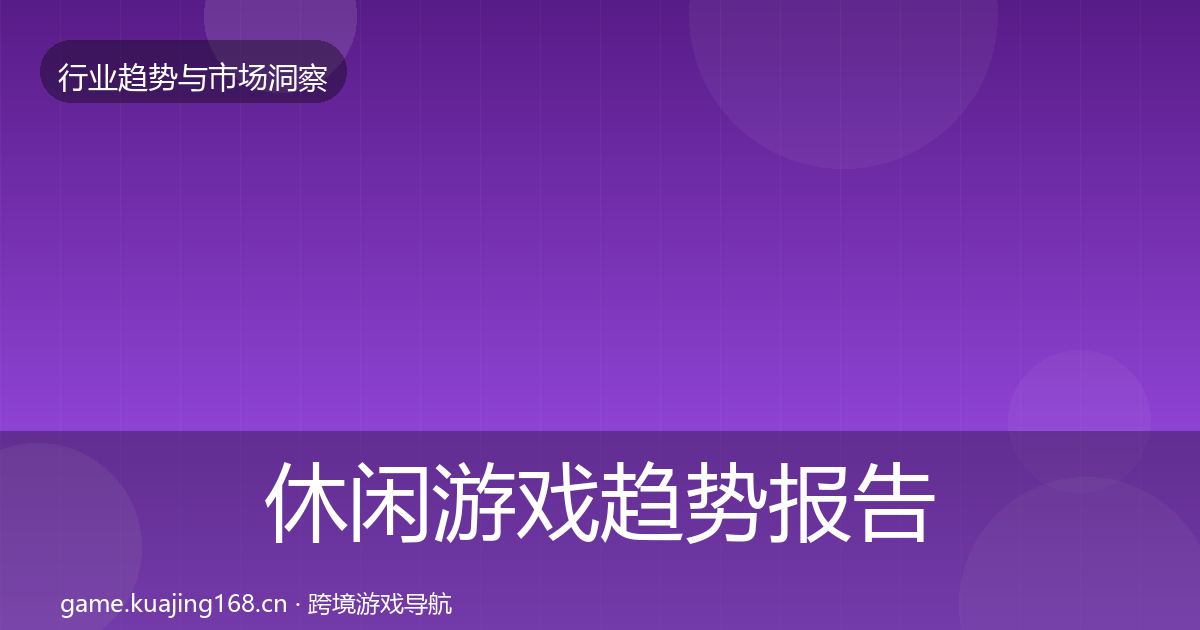 休闲游戏趋势报告全指南：2027年
