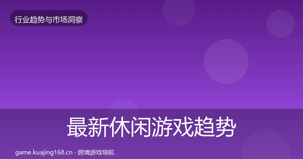 最新休闲游戏趋势报告