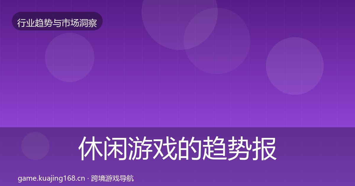 休闲游戏的趋势报告（最新）