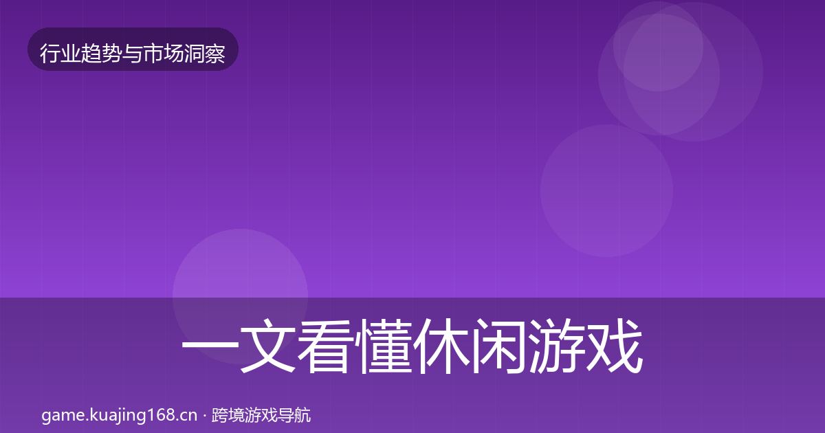 一文看懂休闲游戏趋势报告｜最新