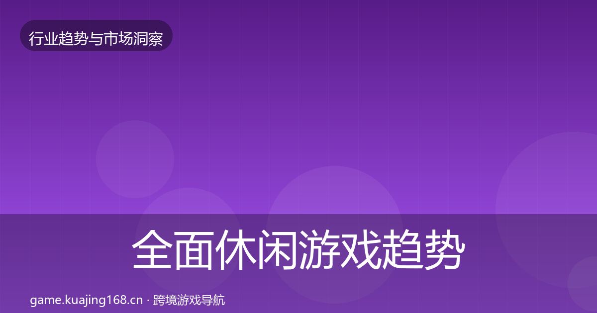 全面休闲游戏趋势报告
