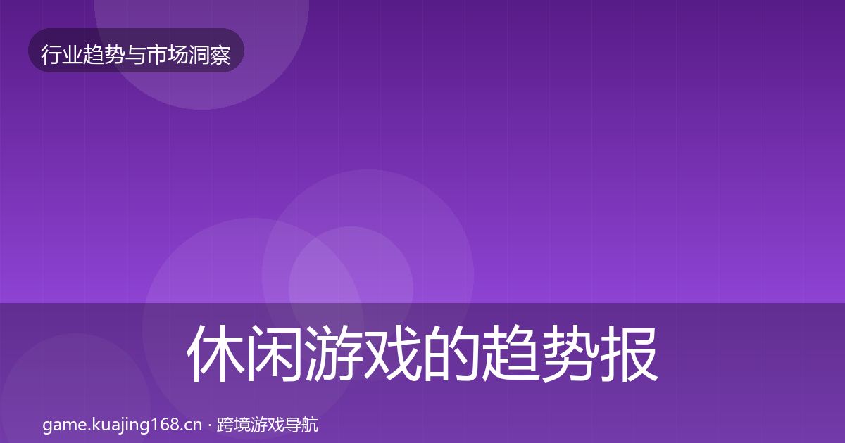 休闲游戏的趋势报告（全面）