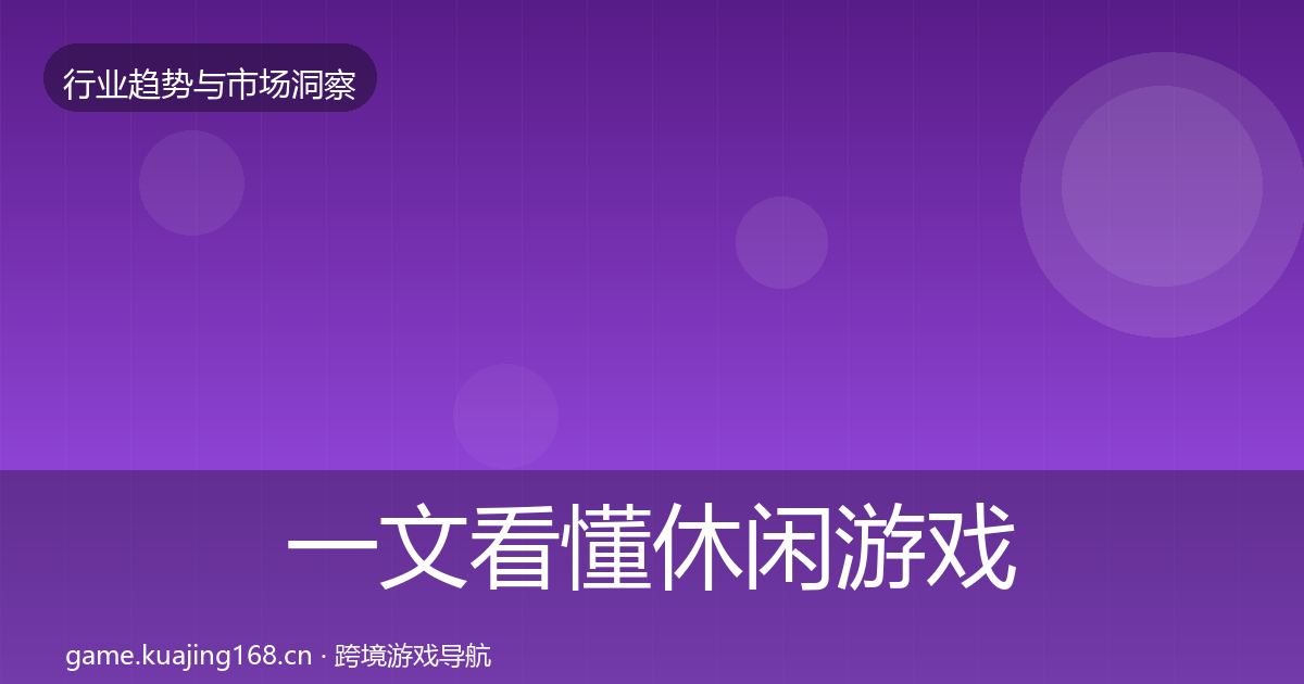 一文看懂休闲游戏趋势报告｜全面
