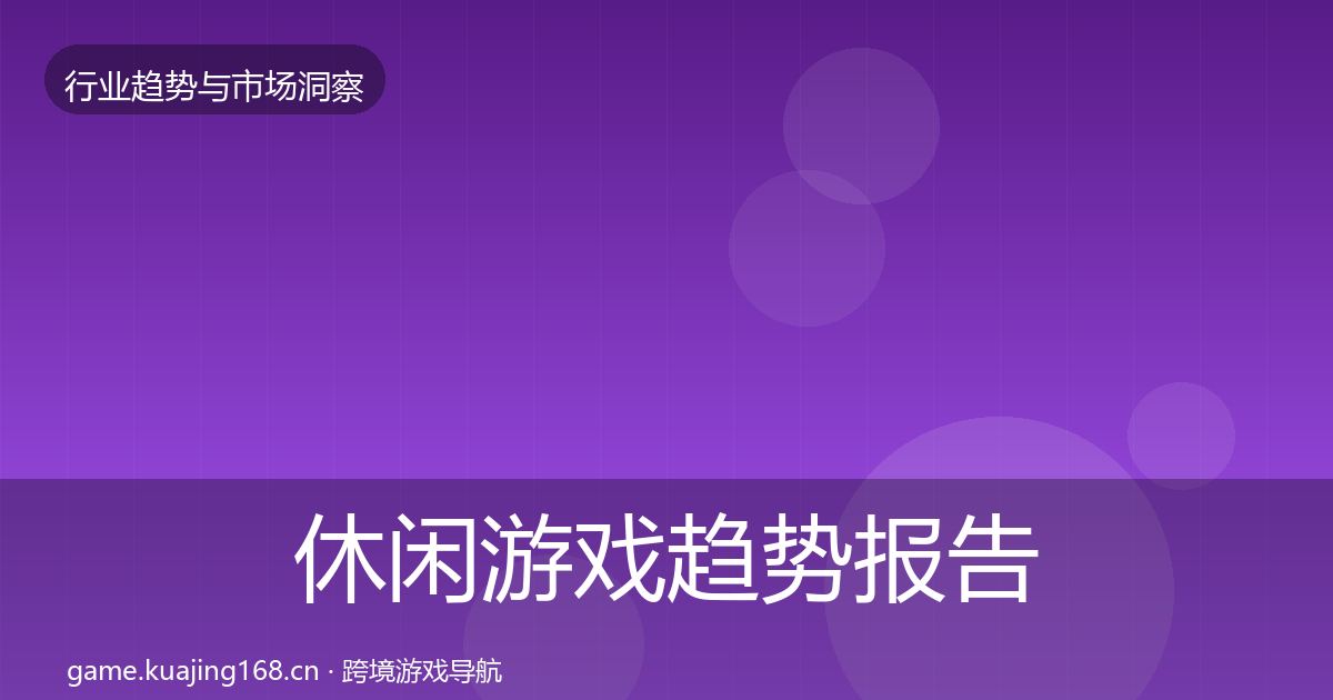 休闲游戏趋势报告全指南：全面