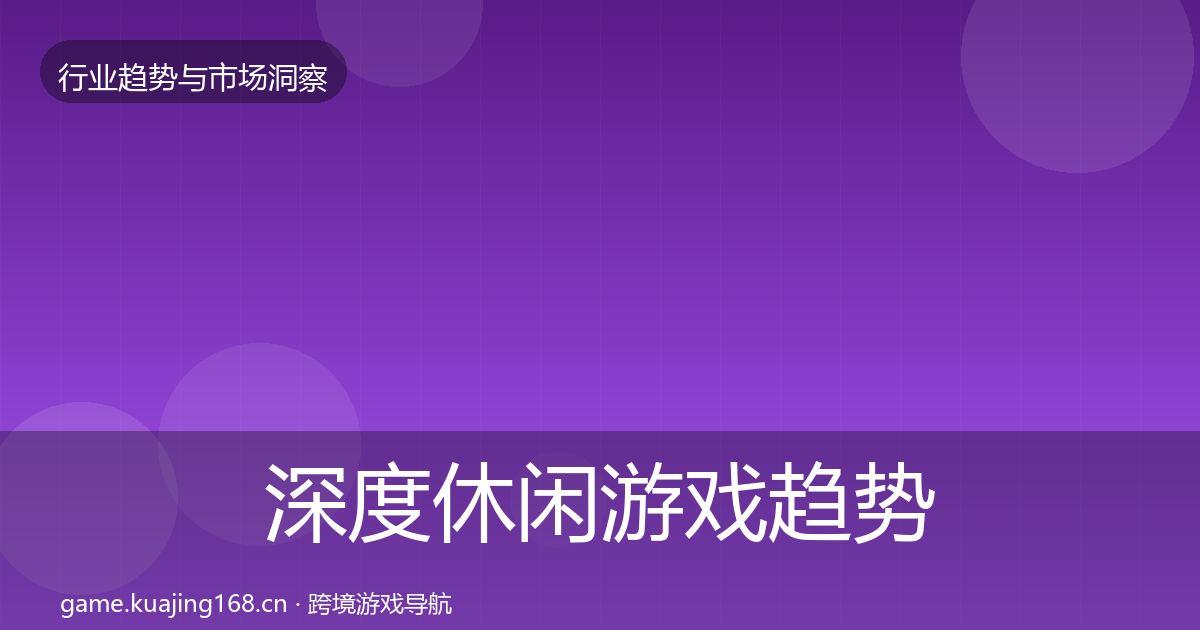 深度休闲游戏趋势报告