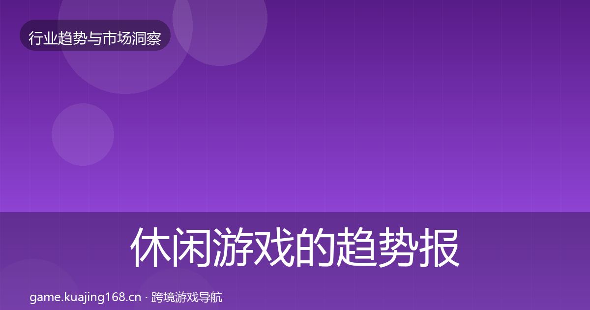 休闲游戏的趋势报告（深度）