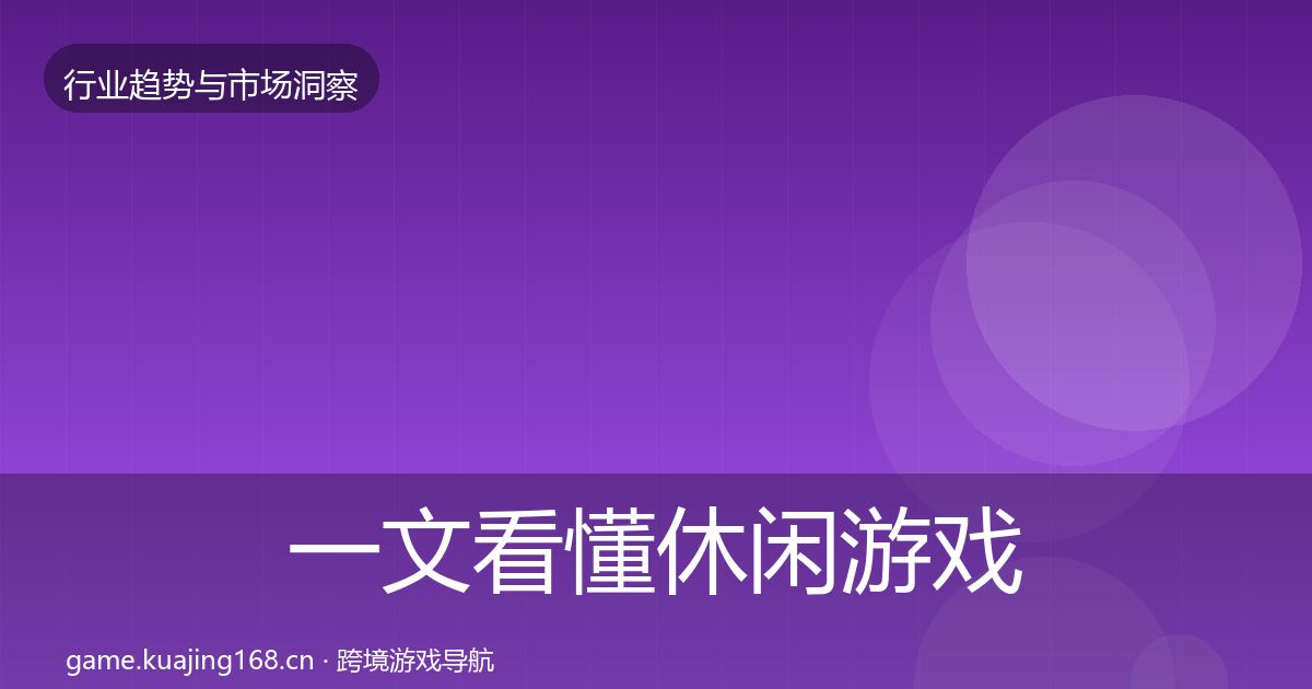 一文看懂休闲游戏趋势报告｜深度