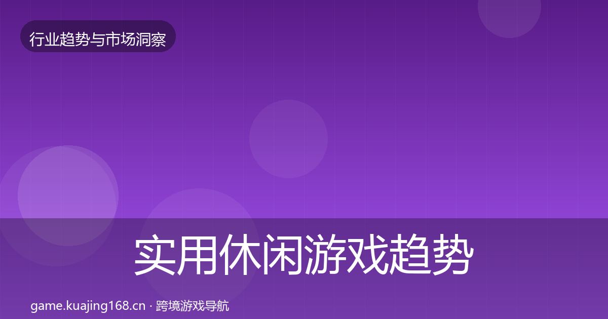 实用休闲游戏趋势报告