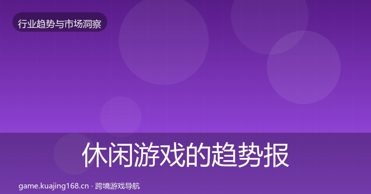 休闲游戏的趋势报告（实用）