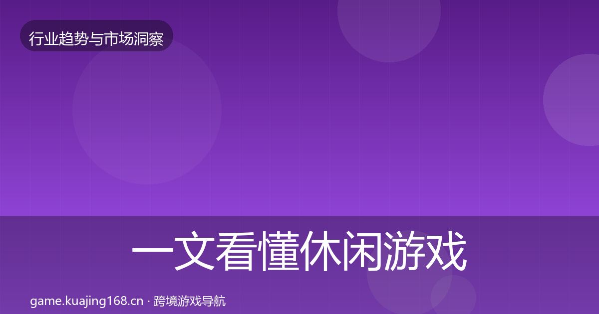 一文看懂休闲游戏趋势报告｜实用