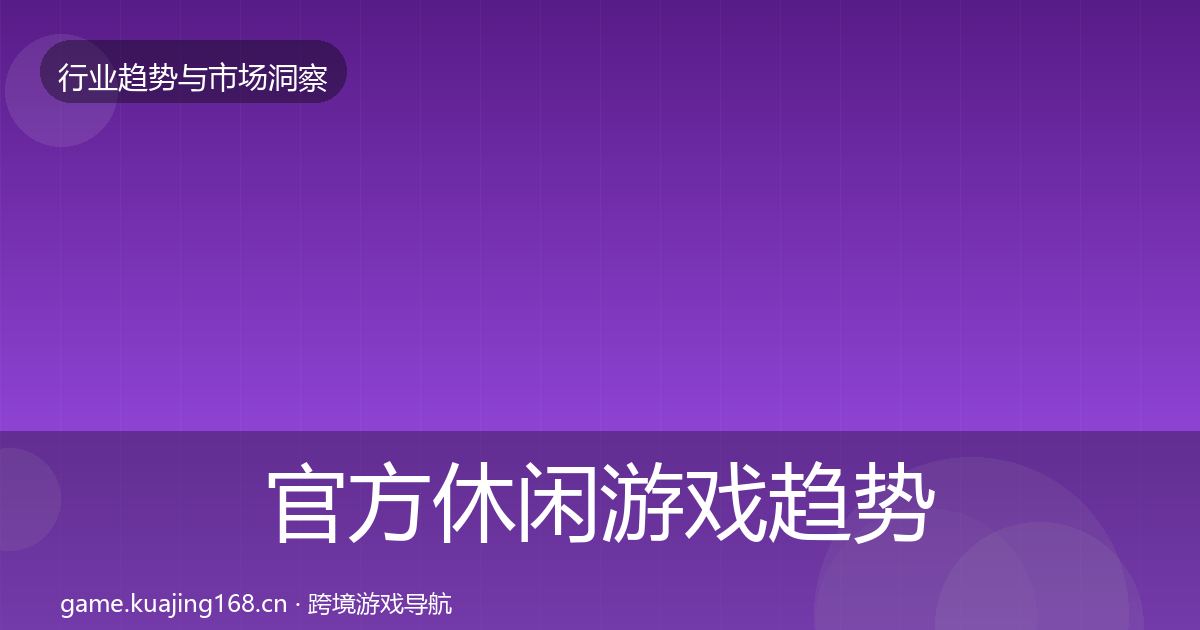官方休闲游戏趋势报告
