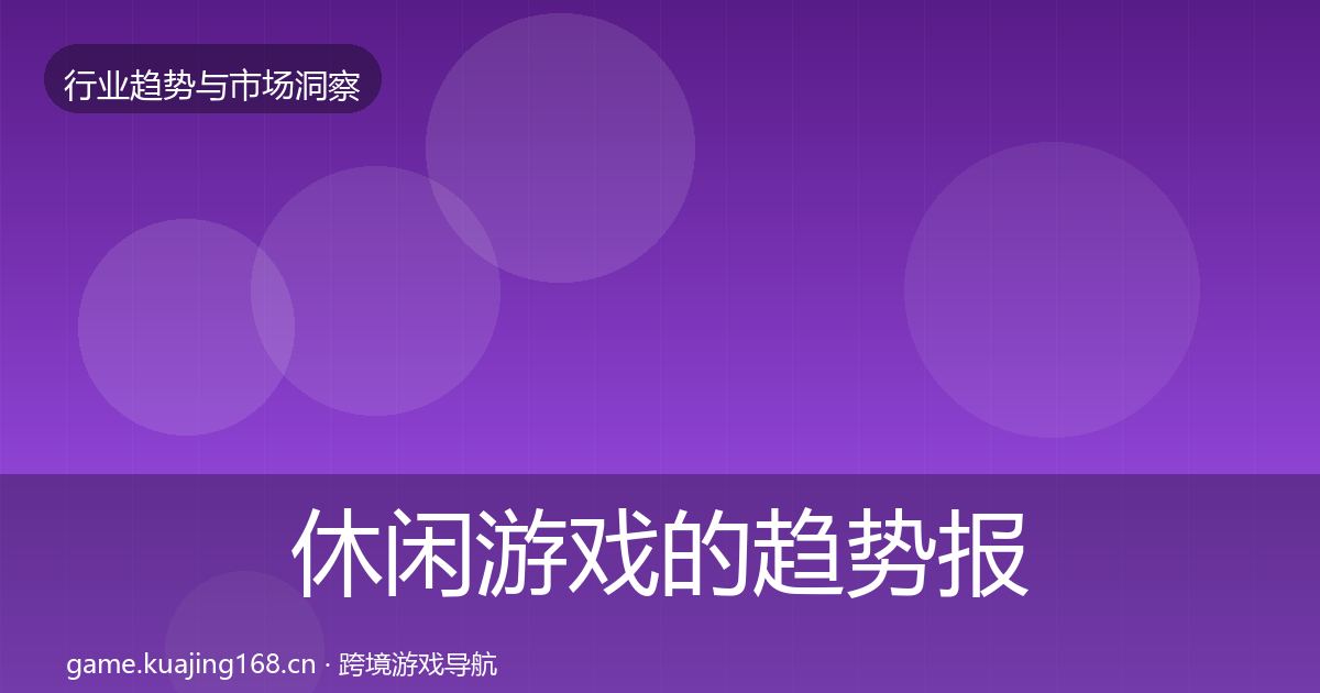 休闲游戏的趋势报告（官方）