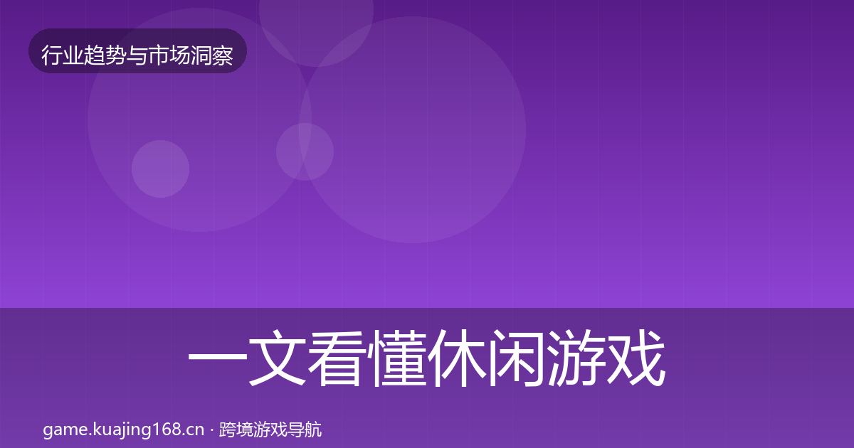 一文看懂休闲游戏趋势报告｜官方