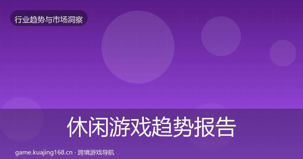 休闲游戏趋势报告全指南：官方
