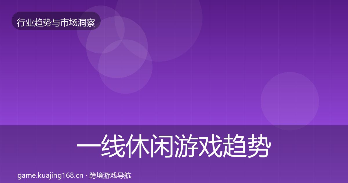 一线休闲游戏趋势报告