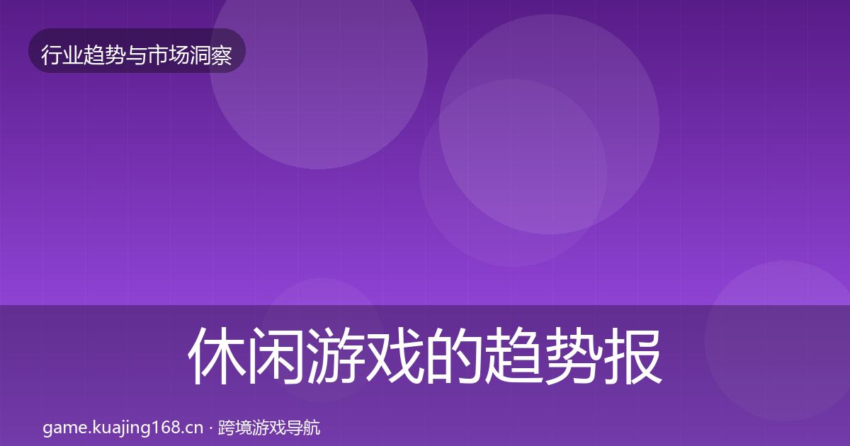 休闲游戏的趋势报告（一线）