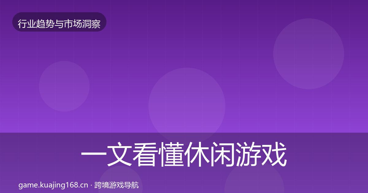 一文看懂休闲游戏趋势报告｜一线