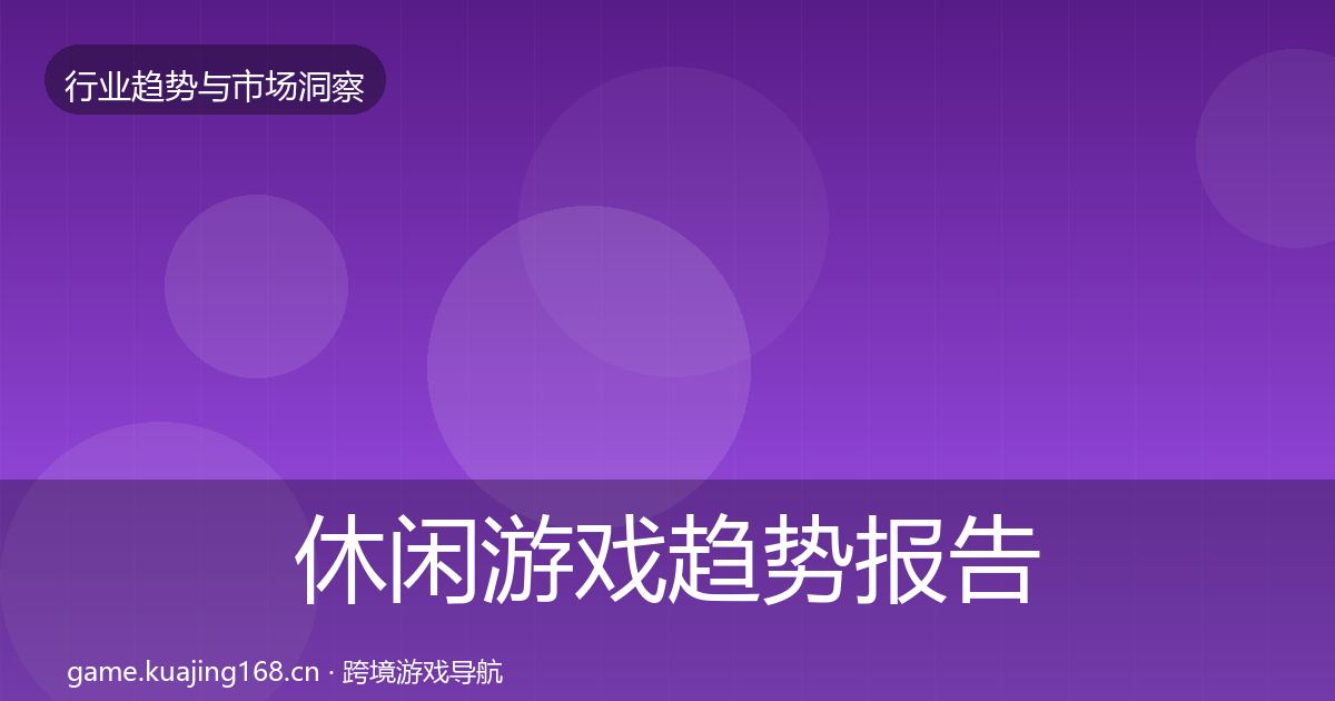 休闲游戏趋势报告全指南：一线