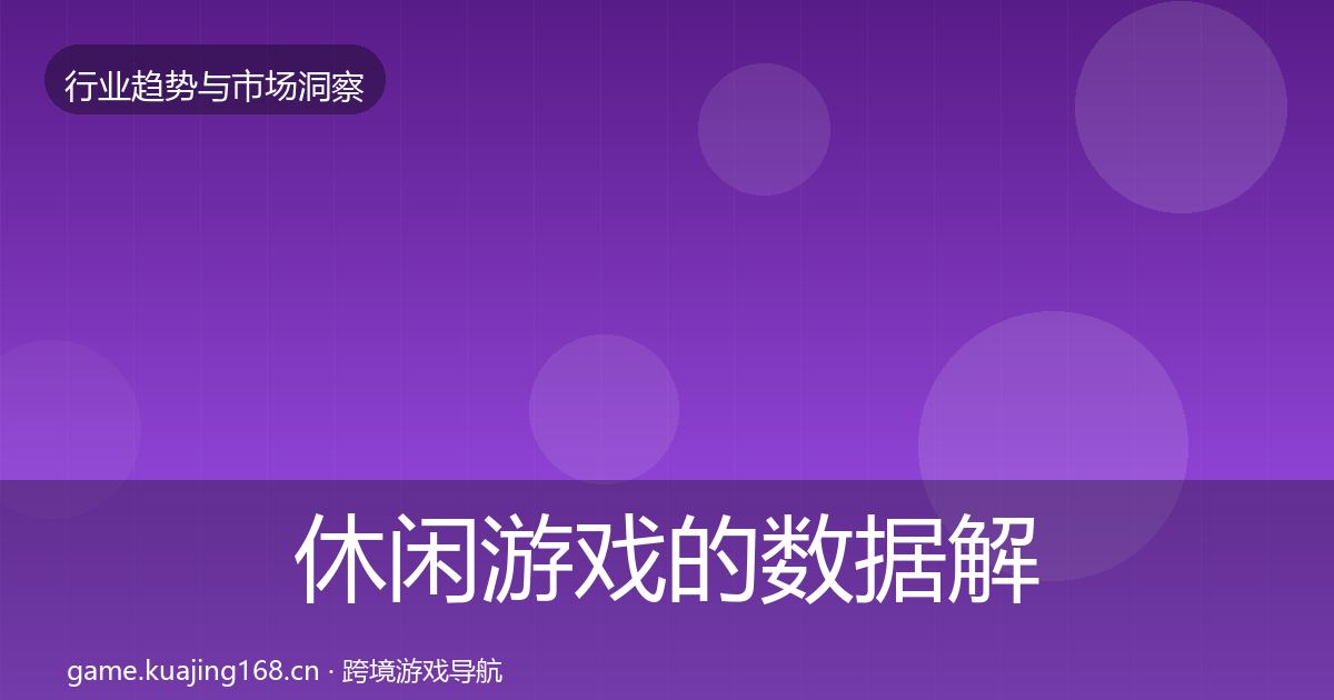 休闲游戏的数据解读（2026年）
