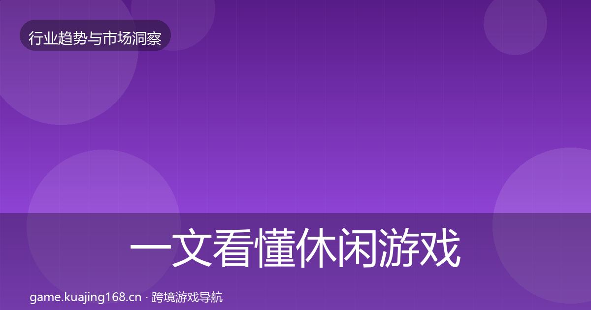 一文看懂休闲游戏数据解读｜2026年