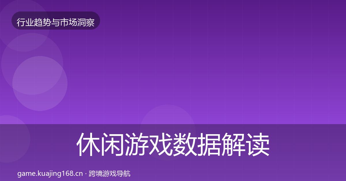 休闲游戏数据解读全指南：2026年