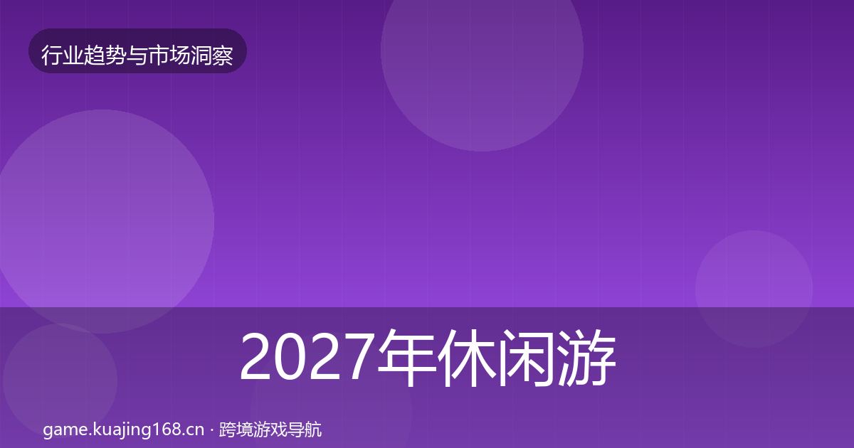 2027年休闲游戏数据解读