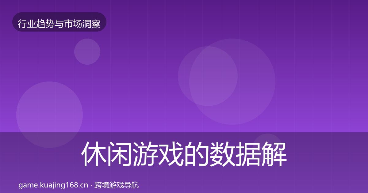 休闲游戏的数据解读（2027年）