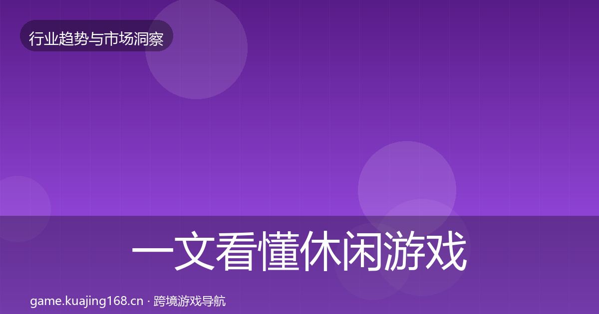 一文看懂休闲游戏数据解读｜2027年