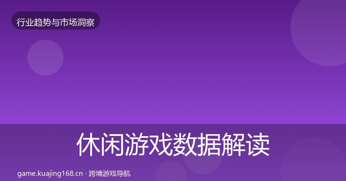 休闲游戏数据解读全指南：2027年