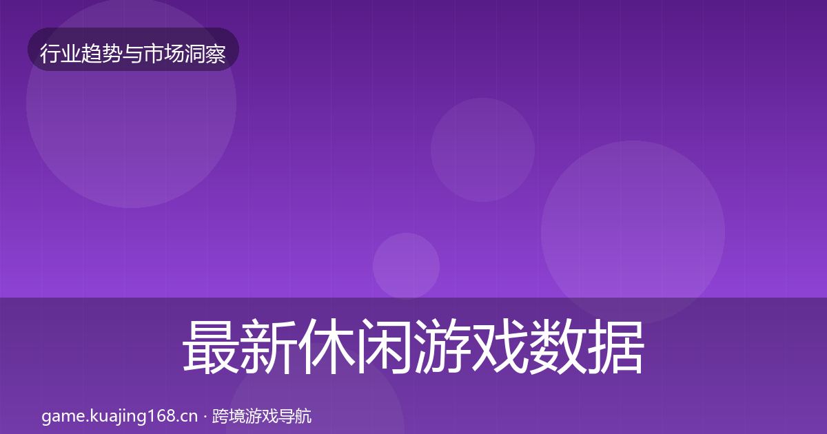 最新休闲游戏数据解读