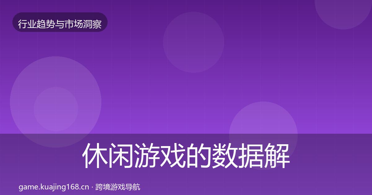 休闲游戏的数据解读（最新）
