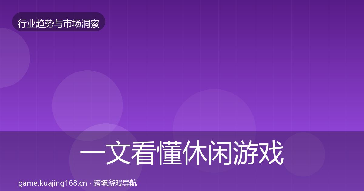 一文看懂休闲游戏数据解读｜最新