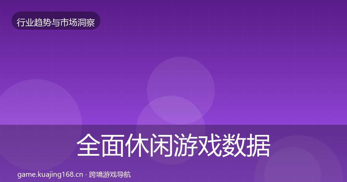 全面休闲游戏数据解读
